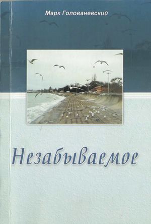 М. Голованевский "Незабываемое"