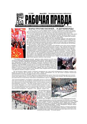 "Рабочая правда"    №7    (164)  июнь 2013