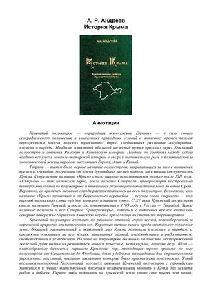 А.Р. Андреев "История Крыма", 1997 г.
