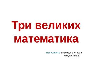Презентация на конкурс Великие математики 5 класс
