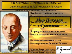 "Высокое косноязычье" (Н.М.Гумилев). 11 класс