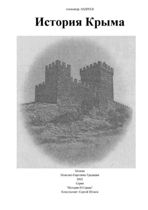 А. Андреев "История Крыма", 2002 г.