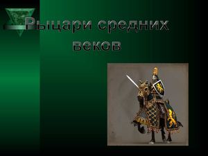 рыцари средних веков