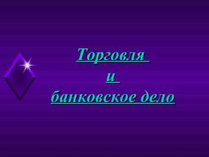 Торговля в средневековом городе