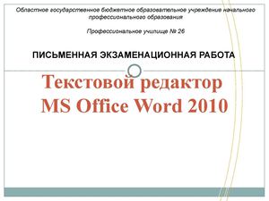 Создание буклета в MS Office Word 2010