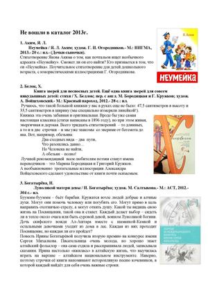 Не вошли в каталог 2013г