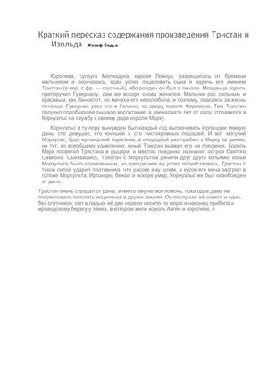 Краткий пересказ содержания произведения Тристан и Изольда
