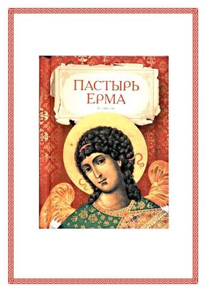 ПАСТЫРЬ ЕРМА