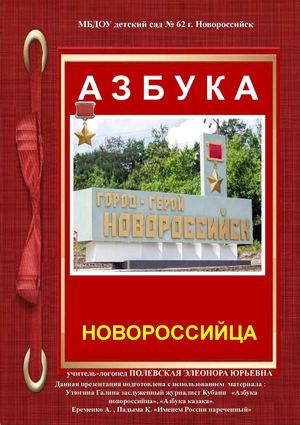 Азбука Новороссийца