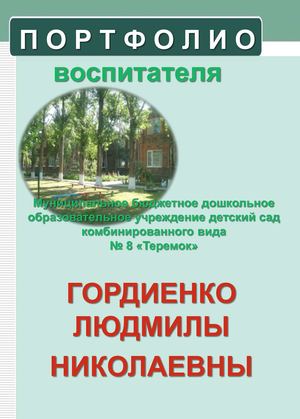 Портфолио Гордиенко Л.Н.