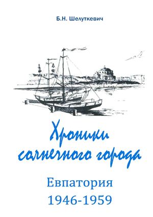 Б. Шелуткевич "Хроники солнечного города"