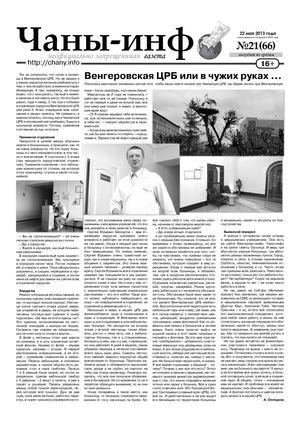 Чаны-инфо № 21 (66)