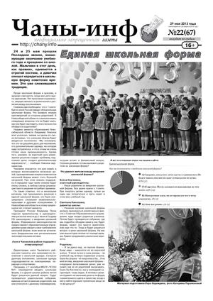 Чаны-инфо № 22 (67)