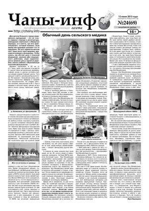 Чаны-инфо № 24 (69)