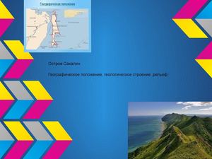 Презентация -Остров Сахалин- (1)