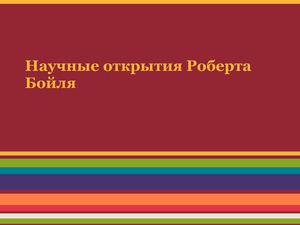 Презентация на тему научные открытия Роберта Бойля