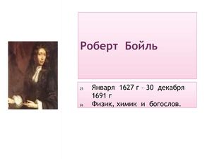 Роберт  Бойль