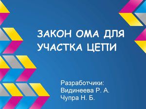 Презентация о Георге Оме