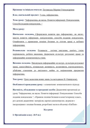 "Інформатика як наука. Поняття інформації. Повідомлення. Способи подання повідомлень. " (5 клас)