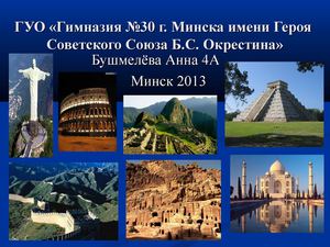 7 новых чудес света