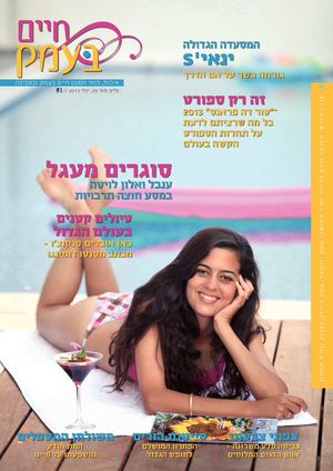 חיים בעמק - גיליון יולי 2013