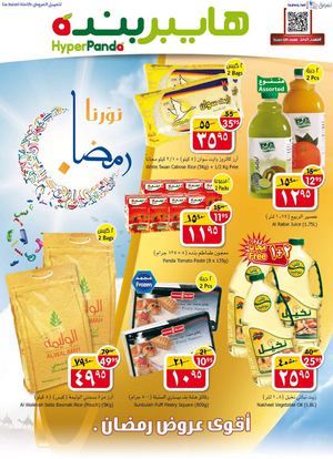 عروض هايبر بنده السعودية من 11 يوليو حتى 17 يوليو 2013 نورنا رمضان