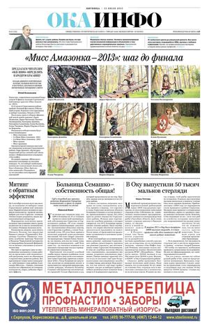 "Ока-инфо" №27 (579) от 12 июля 2013 г.