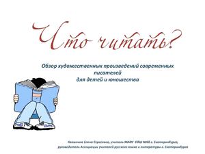 Квашнина Е.С. Что читать?