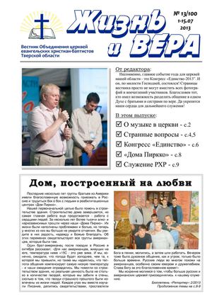 Жизнь и ВЕРА №13/2013