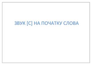 Чистомовки в малюнках 3