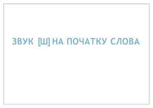 Чистомовки в малюнках 4