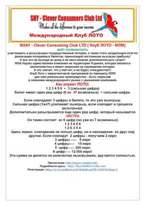 SHAY - Clever Consuming Club LTD ( Клуб ЛОТО - МЛМ)                                   