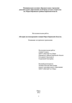 История железнодорожной станции пгт Юрья