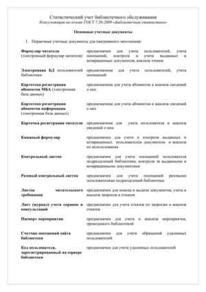 Статистический учет библиотечного обслуживания