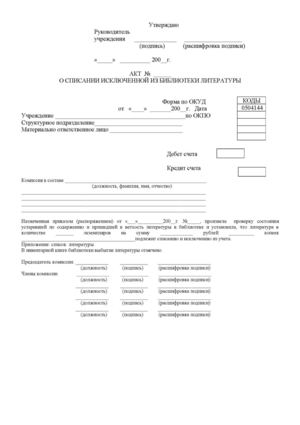 АКТ О СПИСАНИИ ИСКЛЮЧЕННОЙ ИЗ БИБЛИОТЕКИ ЛИТЕРАТУРЫ
