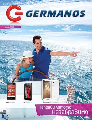 Каталог Германос - юли 2013