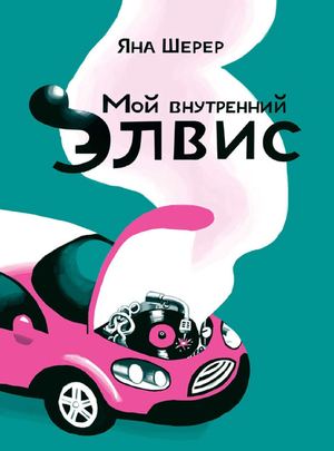 "Мой внутренний Элвис", Яна Шерер