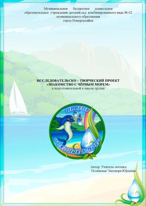 Проект "Знакомство с Черным морем" (конкурсная работа-диплом)