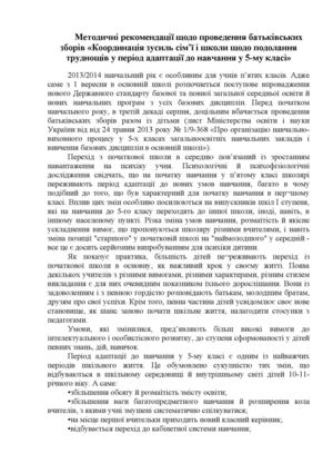 Методичні рекомендації щодо проведення батьківських зборів «Координація зусиль сім’ї і школи щодо подолання труднощів у період адаптації до навчання у 5-му класі»