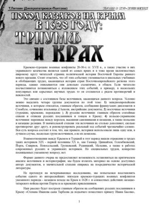 "Поход казаков на Крым в 1628 г.: триумф и крах", Military-Крым, №15
