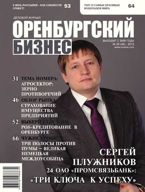 Деловой журнал ОРЕНБУРГСКИЙ БИЗНЕС №25(48)