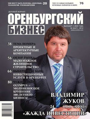 Деловой журнал ОРЕНБУРГСКИЙ БИЗНЕС №24(47)
