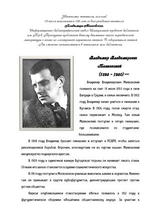 120-летие В. Маяковского
