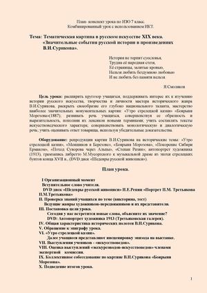 Тематическая картина в русском искусстве XIX века.             «Значительные события русской истории в произведениях      В.И.Сурикова».