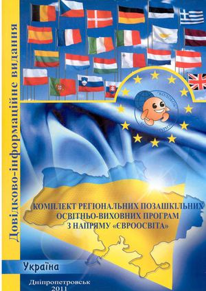 Збірник позашкільних освітньо-виховних програм "Євроосвіта"