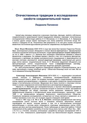 Отечественные традиции в исследовании свойств соединительной ткани.  Людмила Палиенко