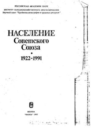 1993. Население Советского Союза 1922-1991.