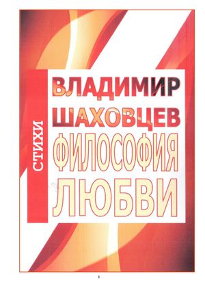 Владимир Шаховцев ФИЛОСОФИЯ ЛЮБВИ: Стихи