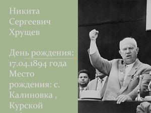 Никита Хрущев