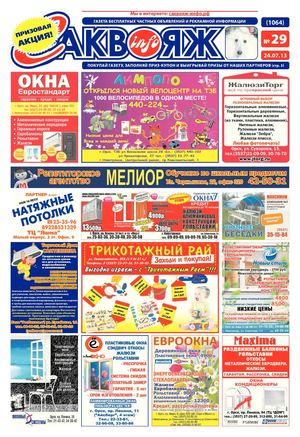 Саквояж-инфо № 29 (1064) (24.07.2013)